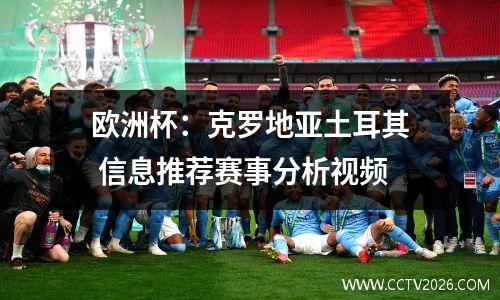 欧洲杯：克罗地亚土耳其 信息推荐赛事分析视频