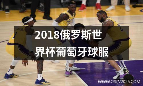 2018俄罗斯世界杯葡萄牙球服