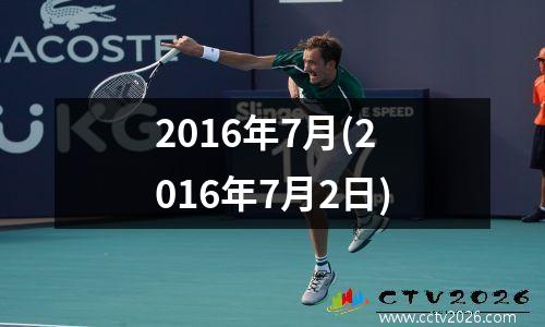 2016年7月(2016年7月2日)