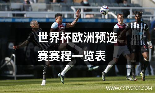 世界杯欧洲预选赛赛程一览表