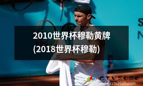 2010世界杯穆勒黄牌(2018世界杯穆勒)
