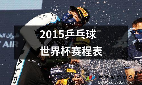 2015乒乓球世界杯赛程表