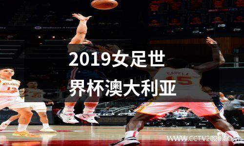 2019女足世界杯澳大利亚