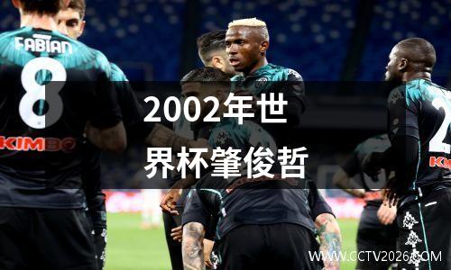 2002年世界杯肇俊哲