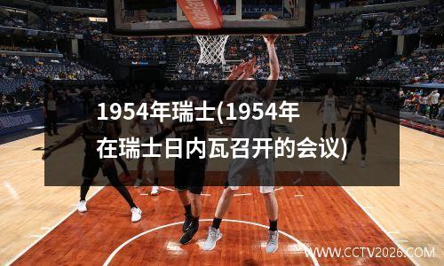 1954年瑞士(1954年在瑞士日内瓦召开的会议)