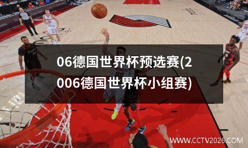 06德国世界杯预选赛(2006德国世界杯小组赛)