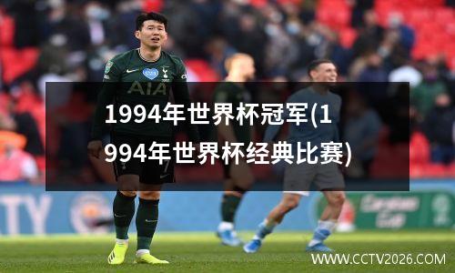 1994年世界杯冠军(1994年世界杯经典比赛)