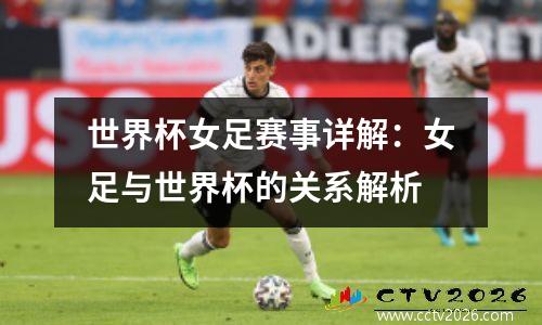 世界杯女足赛事详解：女足与世界杯的关系解析