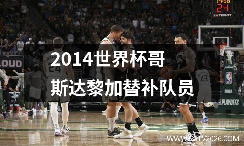 2014世界杯哥斯达黎加替补队员