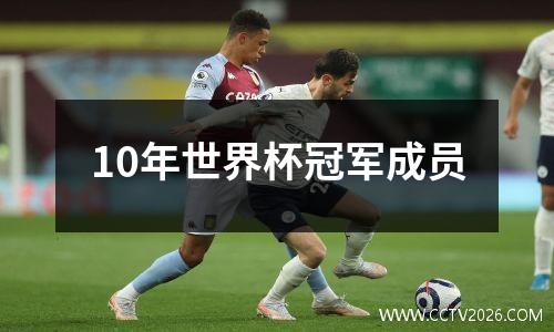 10年世界杯冠军成员