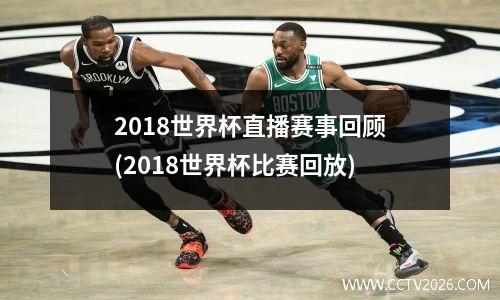 2018世界杯直播赛事回顾(2018世界杯比赛回放)