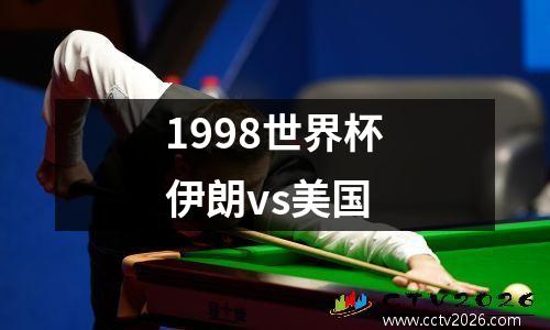 1998世界杯伊朗vs美国