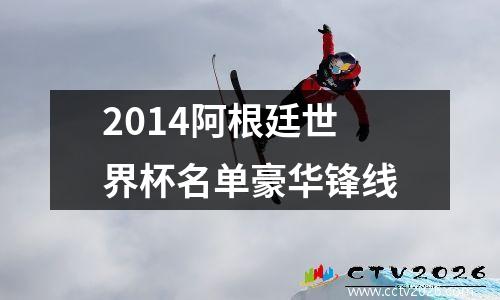 2014阿根廷世界杯名单豪华锋线