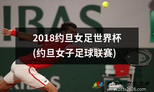 2018约旦女足世界杯(约旦女子足球联赛)