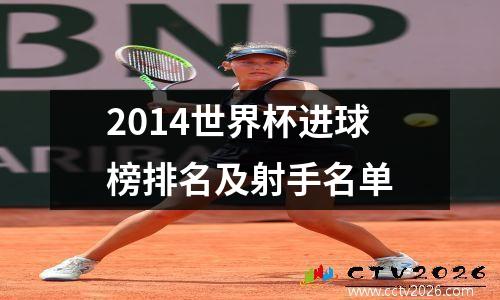 2014世界杯进球榜排名及射手名单