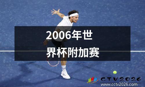 2006年世界杯附加赛