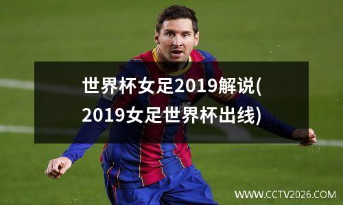 世界杯女足2019解说(2019女足世界杯出线)