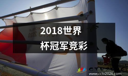 2018世界杯冠军竞彩
