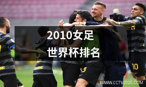 2010女足世界杯排名