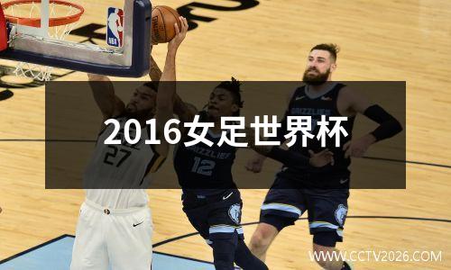 2016女足世界杯