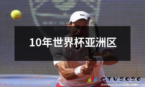 10年世界杯亚洲区