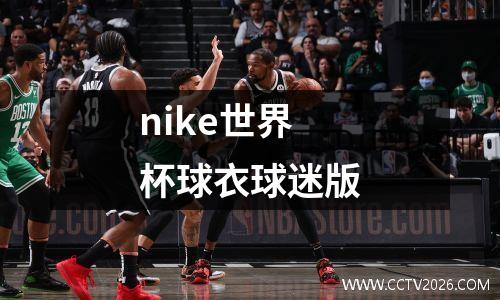 nike世界杯球衣球迷版