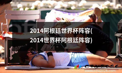 2014阿根廷世界杯阵容(2014世界杯阿根廷阵容)