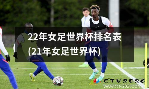 22年女足世界杯排名表(21年女足世界杯)