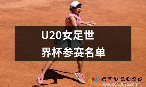 U20女足世界杯参赛名单