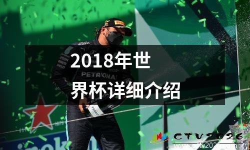 2018年世界杯详细介绍
