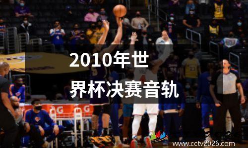 2010年世界杯决赛音轨