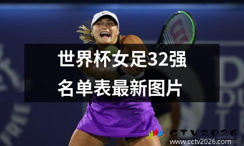 世界杯女足32强名单表最新图片