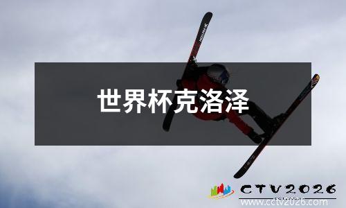 世界杯克洛泽