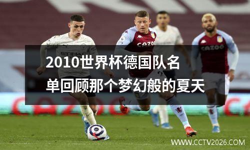 2010世界杯德国队名单回顾那个梦幻般的夏天