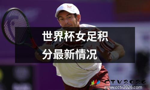 世界杯女足积分最新情况