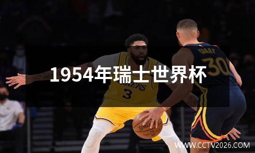 1954年瑞士世界杯
