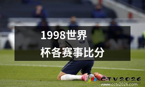 1998世界杯各赛事比分