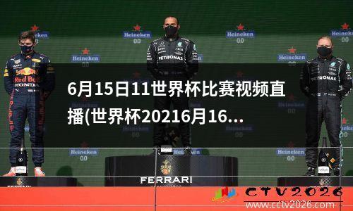 6月15日11世界杯比赛视频直播(世界杯20216月16日)
