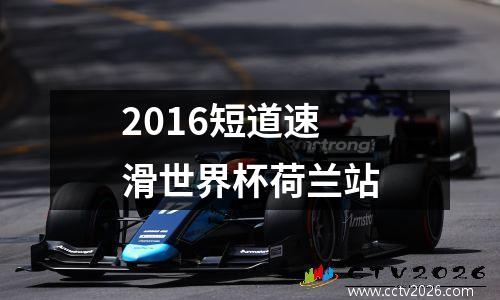 2016短道速滑世界杯荷兰站