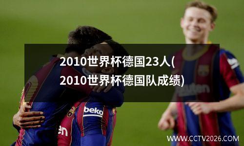 2010世界杯德国23人(2010世界杯德国队成绩)