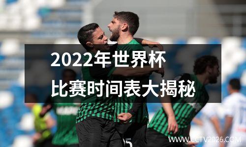 2022年世界杯比赛时间表大揭秘