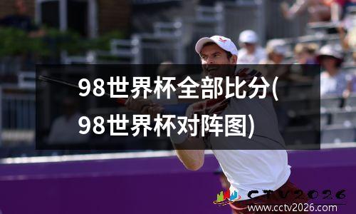 98世界杯全部比分(98世界杯对阵图)