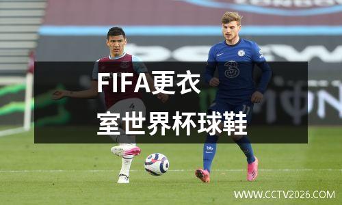 FIFA更衣室世界杯球鞋
