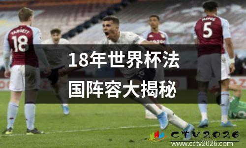 18年世界杯法国阵容大揭秘