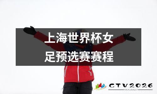 上海世界杯女足预选赛赛程