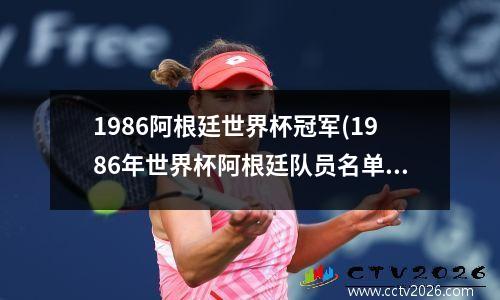 1986阿根廷世界杯冠军(1986年世界杯阿根廷队员名单)