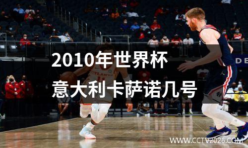 2010年世界杯意大利卡萨诺几号