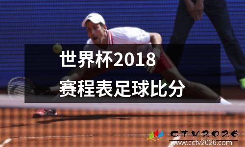 世界杯2018赛程表足球比分
