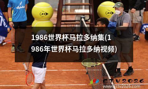 1986世界杯马拉多纳集(1986年世界杯马拉多纳视频)