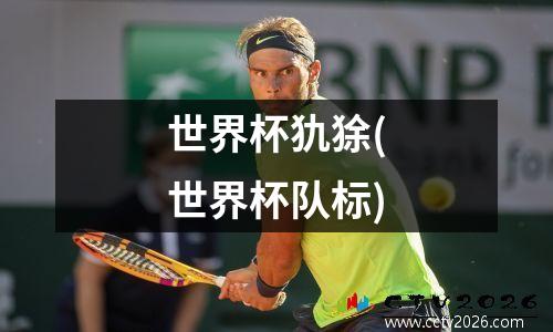 世界杯犰狳(世界杯队标)